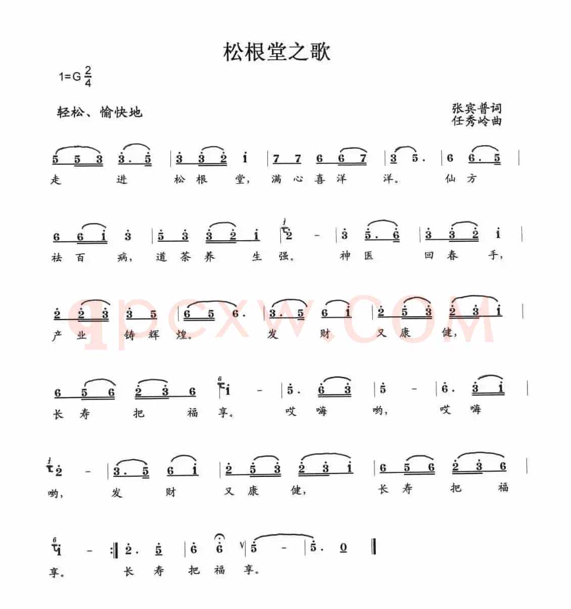 松根堂之歌