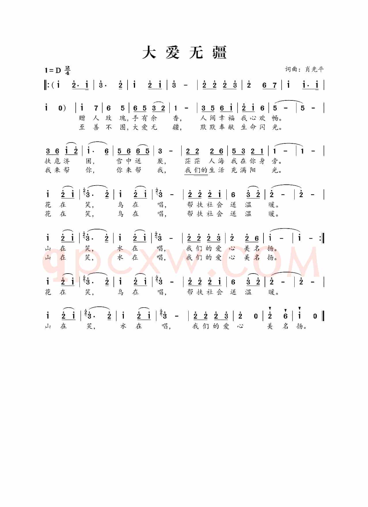 大爱无疆（肖光平词 肖光平曲）