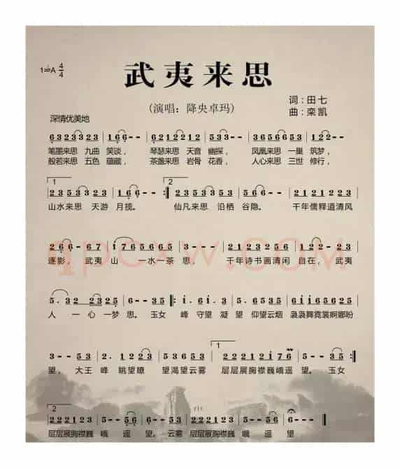 武夷来思
