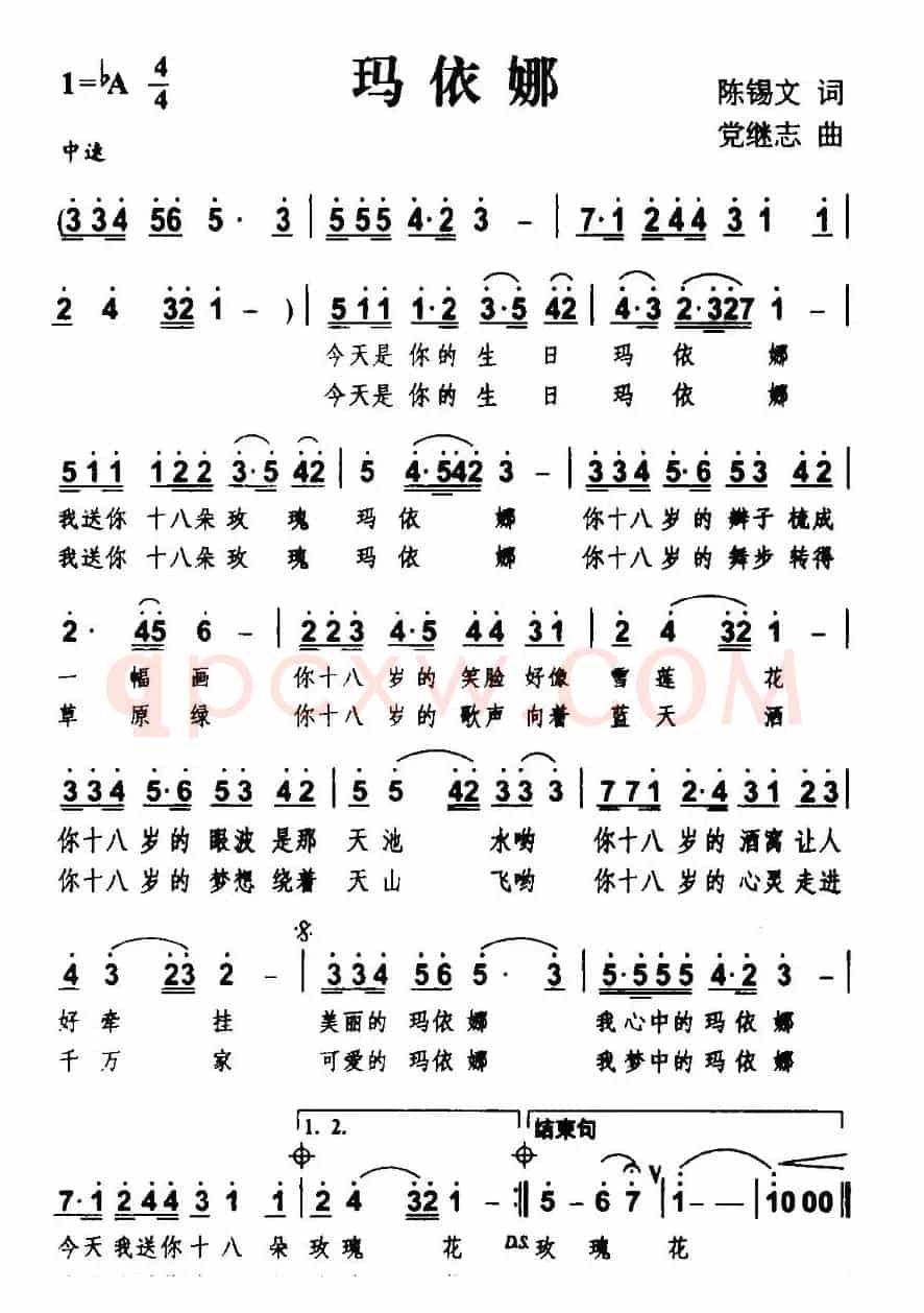 玛依娜（陈锡文词 党继志曲）