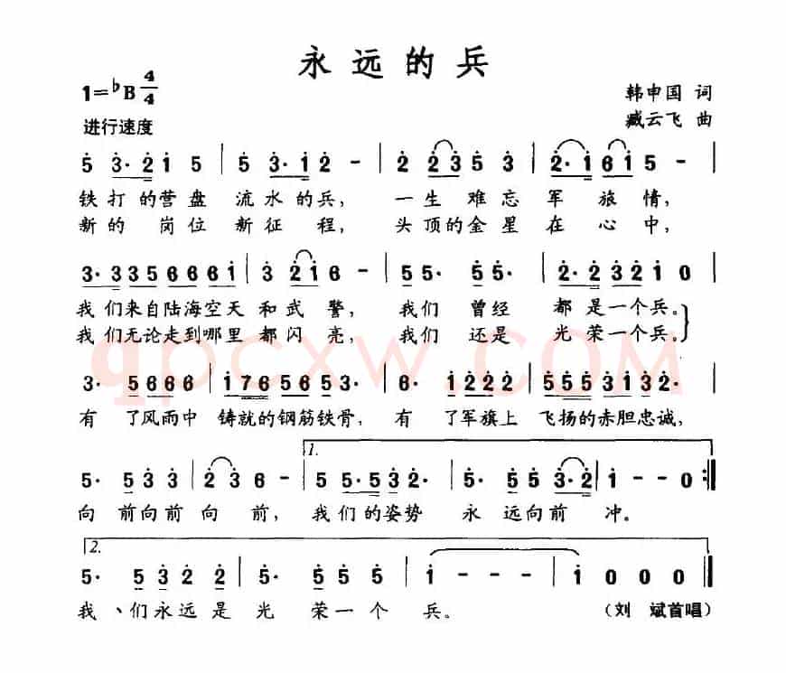 永远的兵（韩申国词 臧云飞曲）