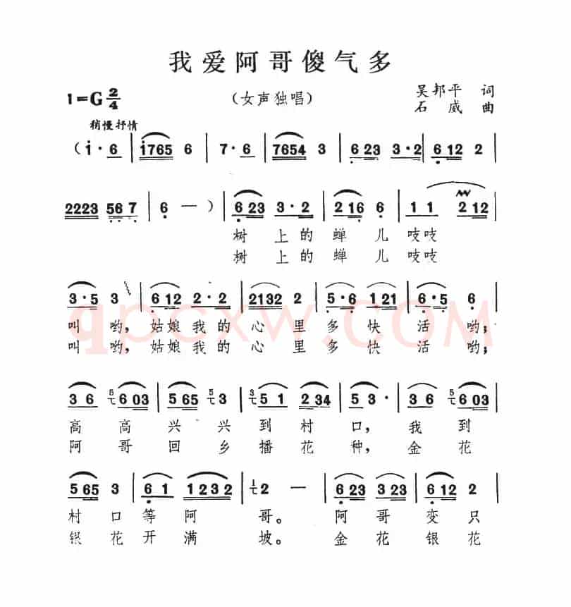 我爱阿哥傻气多