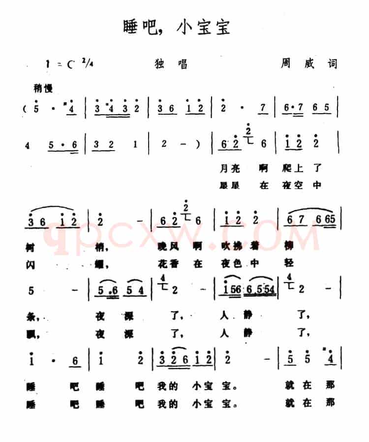 睡吧，小宝宝（周威词 生茂曲）