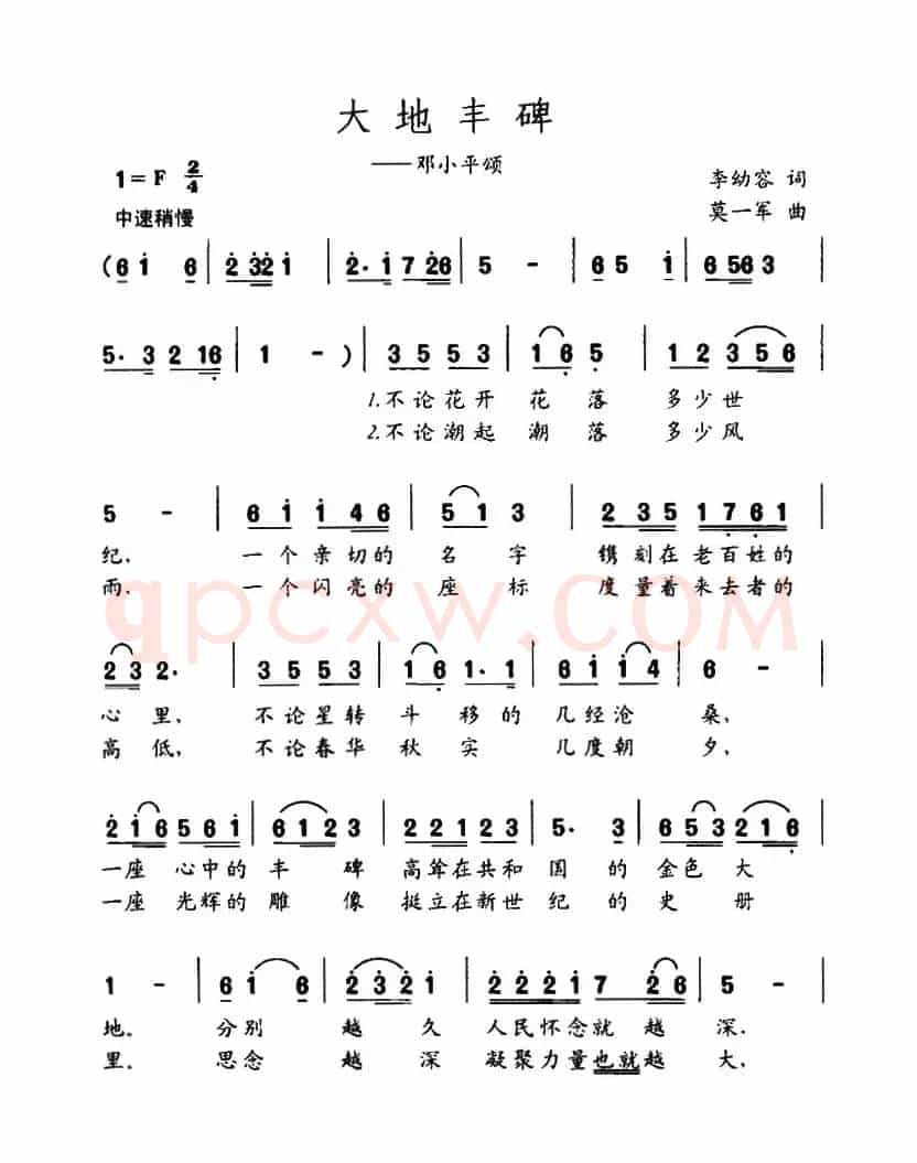 大地丰碑（李幼容词 莫一军曲）