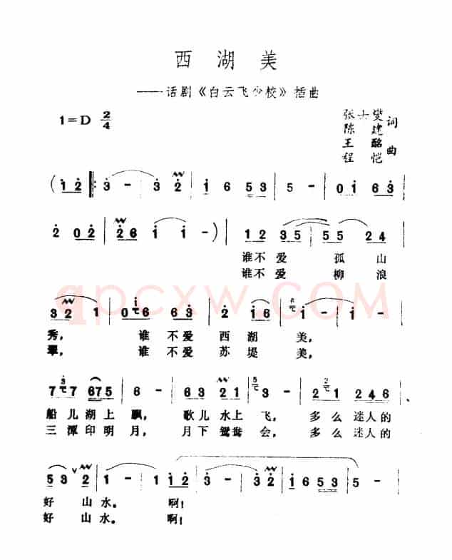 西湖美（话剧《白云飞少校》插曲）