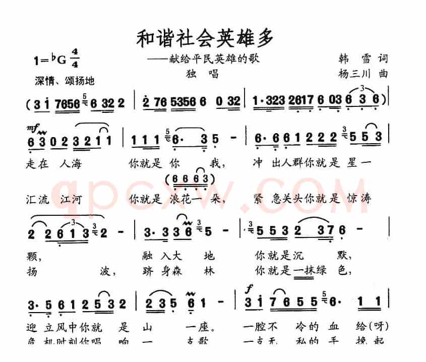 和谐社会英雄多——献给平民英雄的歌