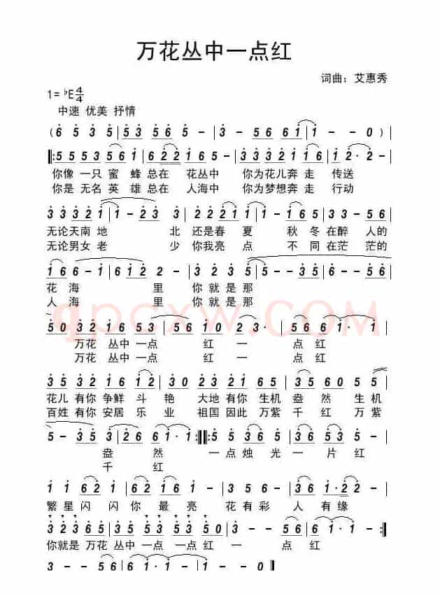 万花丛中一点红（艾惠秀词曲）