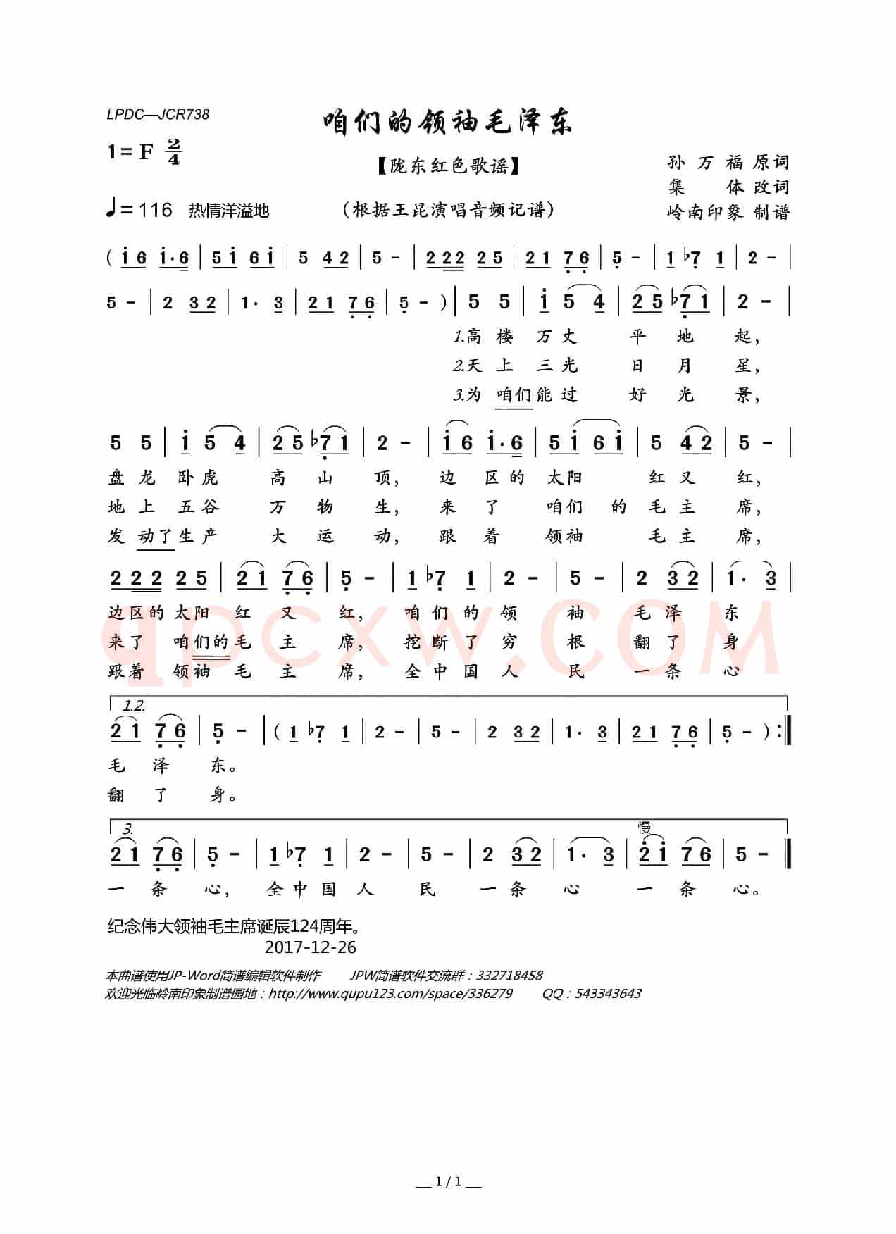 咱们的领袖毛泽东(陇东红色歌谣)