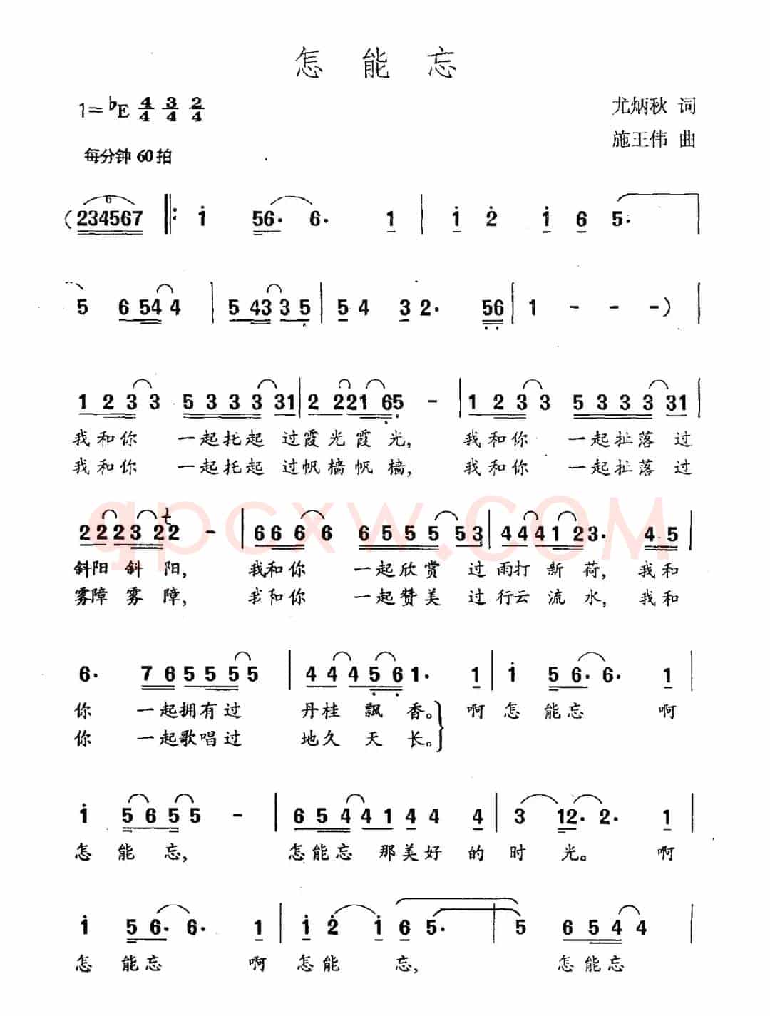 怎能忘（尤炳秋词 施王伟曲）