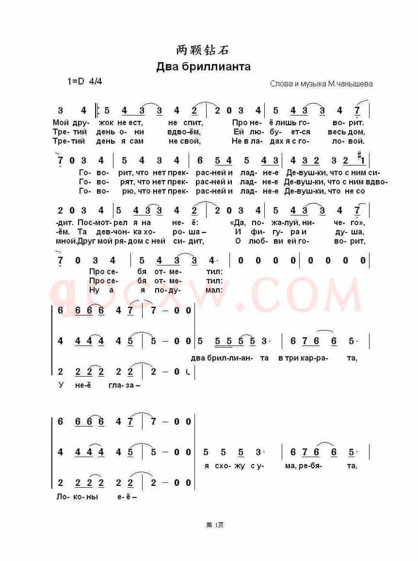 两颗钻石Два бриллианта（中俄简谱）