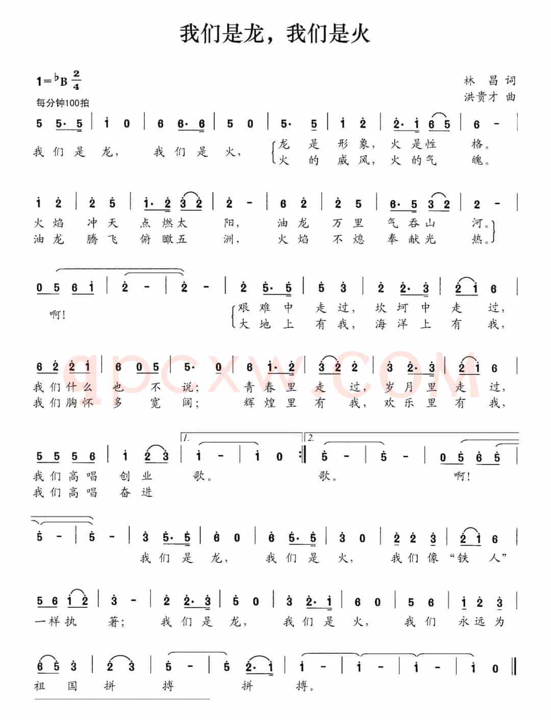 我们是龙，我们是火（林昌词 洪贵才曲）