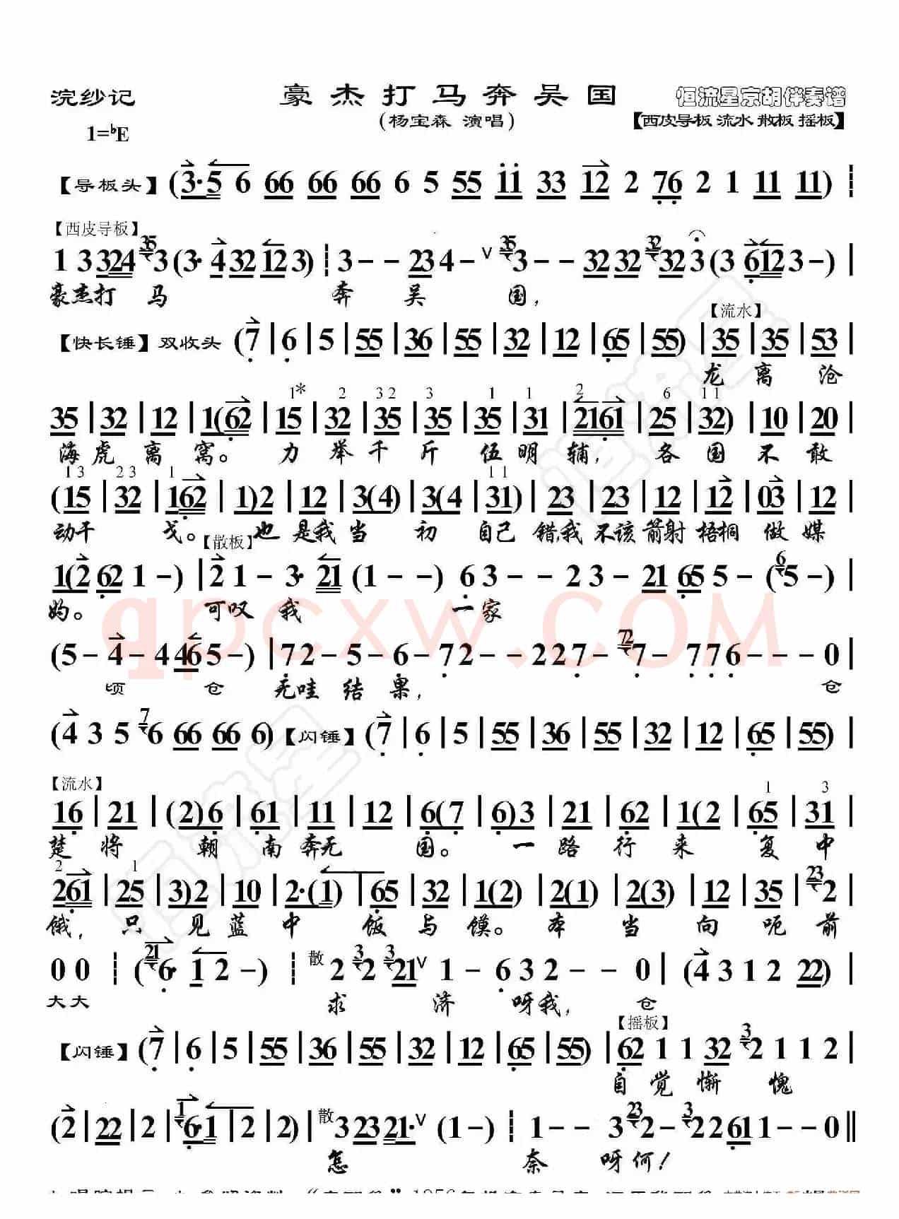 浣纱记·豪杰打马奔吴国 （京胡伴奏谱）