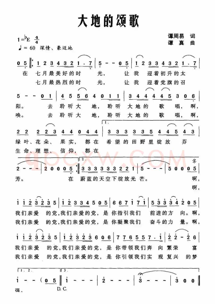 大地的颂歌（谭周易词 谭真曲）