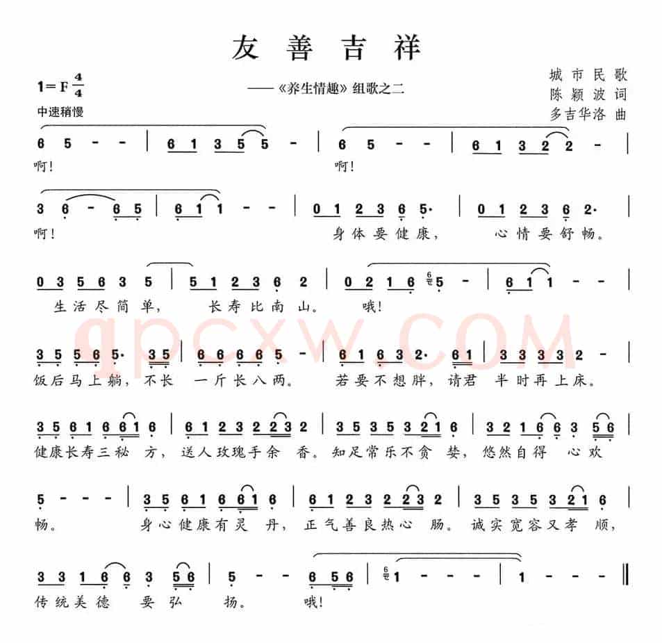 友善吉祥（《养生情趣》组歌之二）