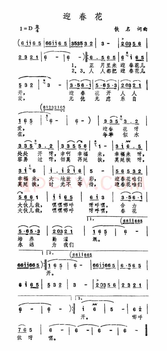迎春花（佚名 词曲）