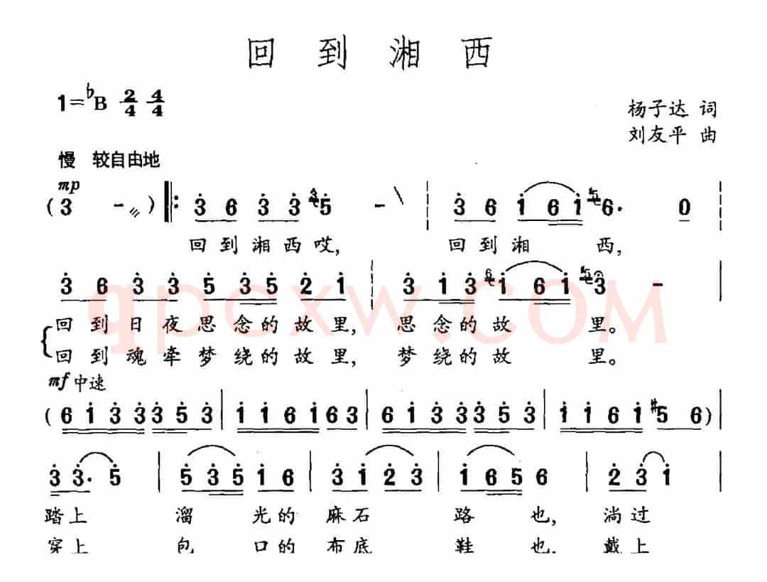 回到湘西（杨子达词 刘友平曲）