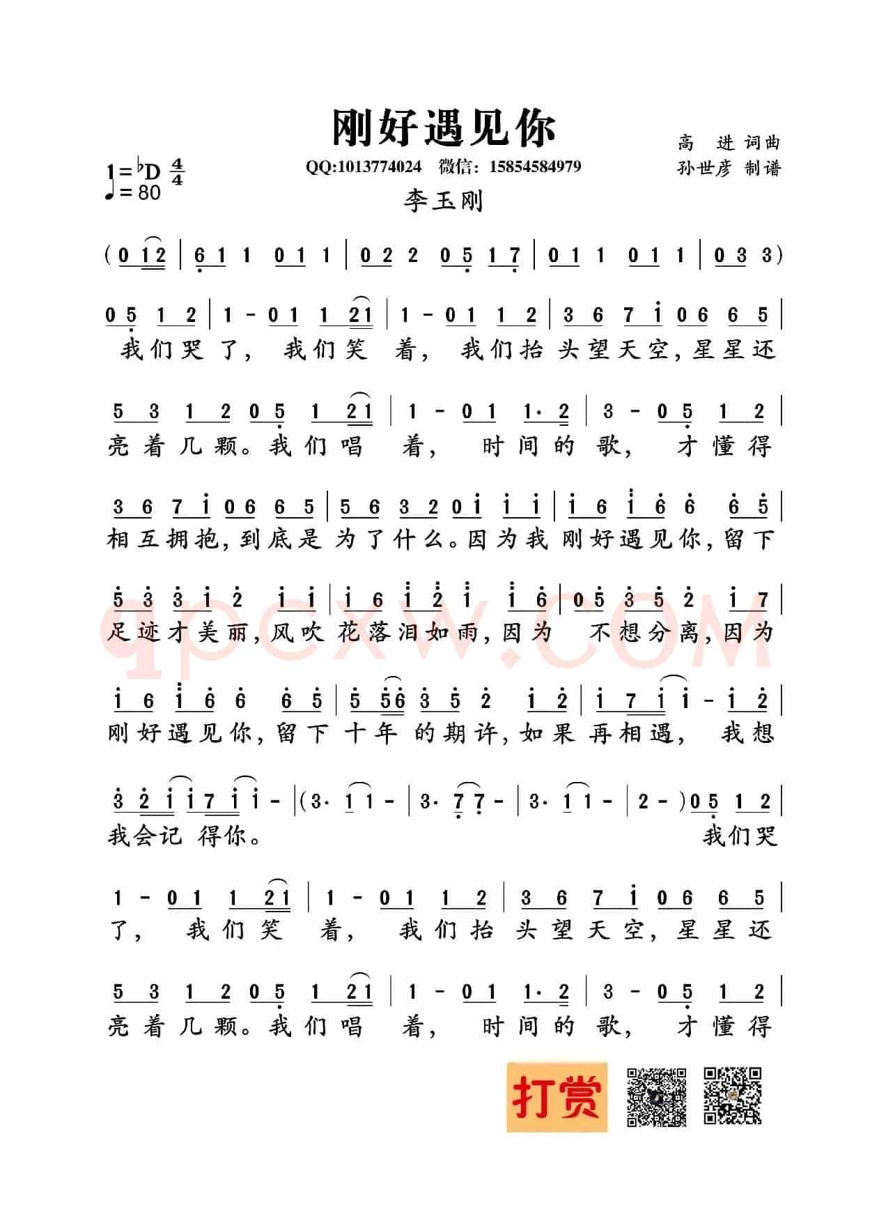 刚好遇见你（高进词曲）