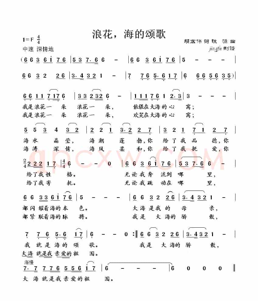 浪花,海的颂歌(胡宏伟词 铁源曲)