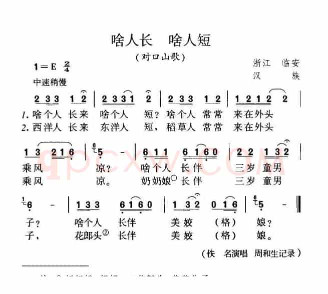 啥人长 啥人短