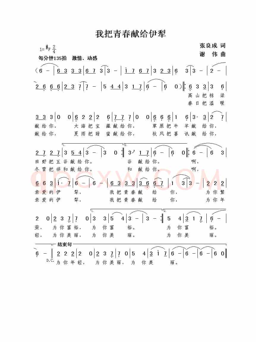 我把青春献给伊犁（张良成词  谢伟曲）