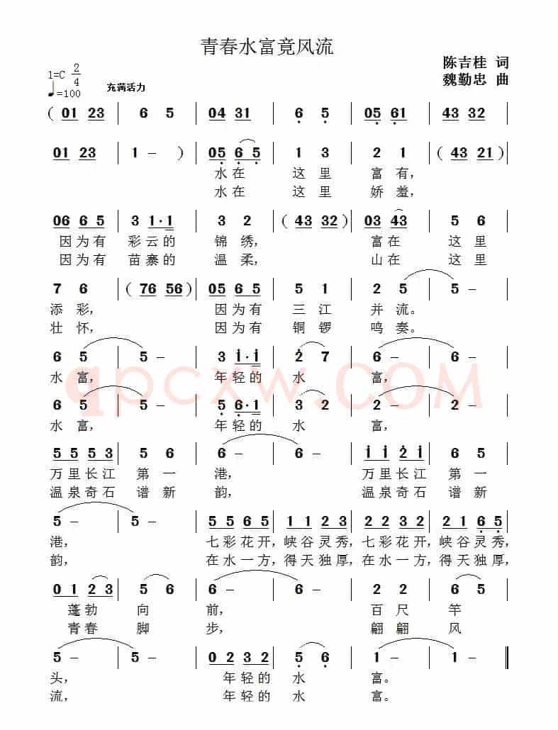 青春水富竟风流（陈吉桂词 魏勤忠曲）