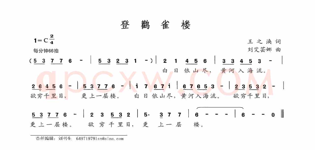 登鹳雀楼（[唐]王之涣词 刘艾芸娜曲）