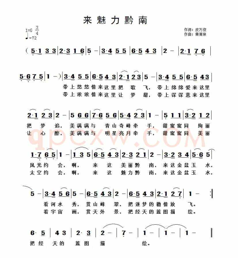 来魅力黔南（皮万俊词 黄清林曲）