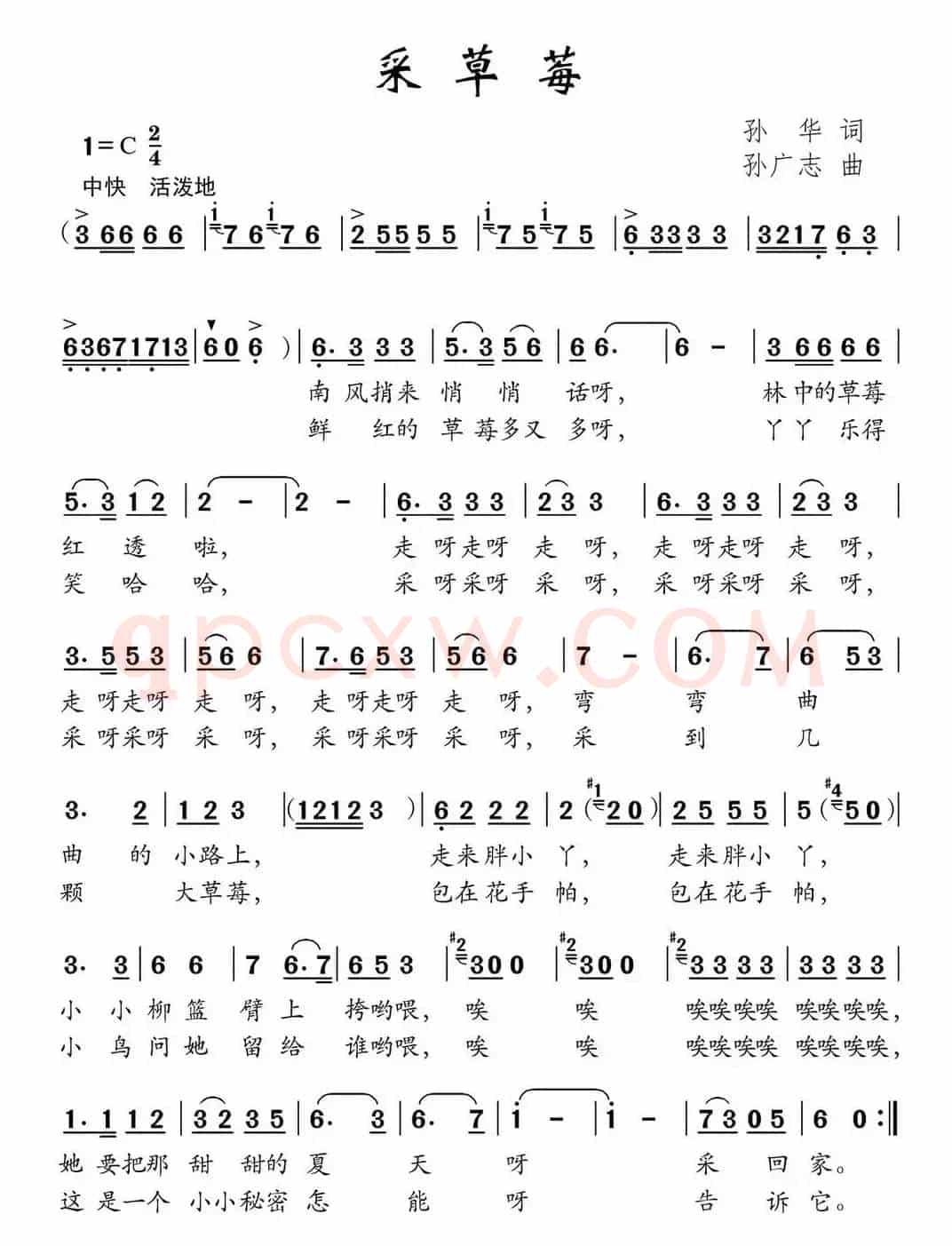 采草莓（孙华词 孙广志曲）