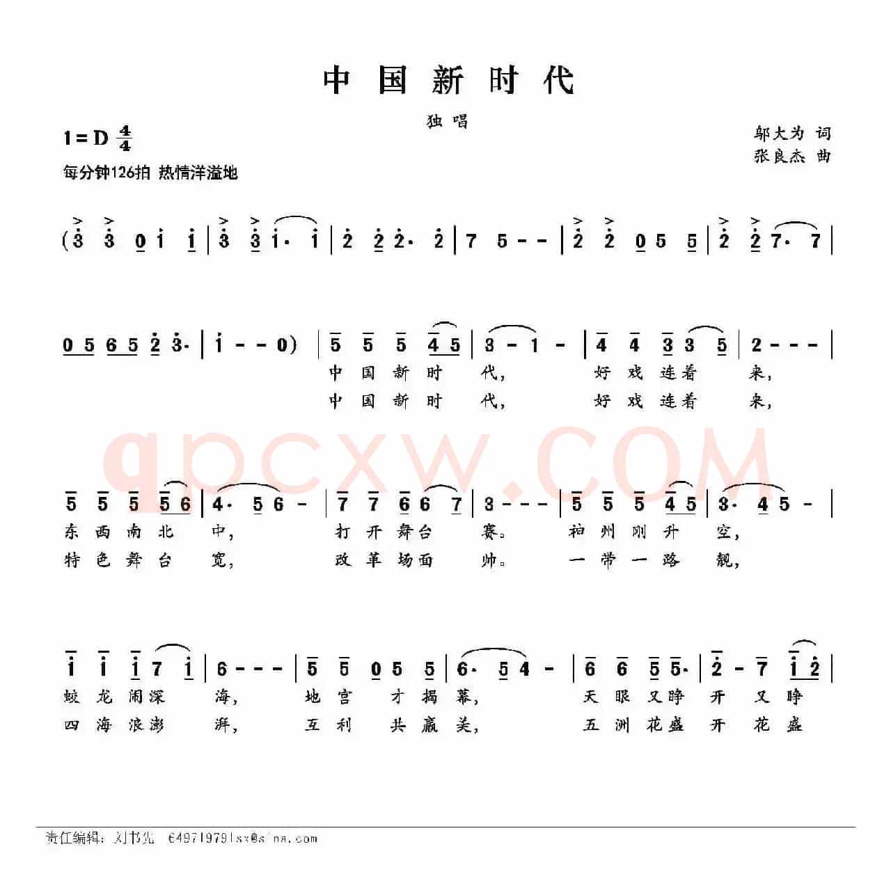 中国新时代（邬大为词 张良杰曲）