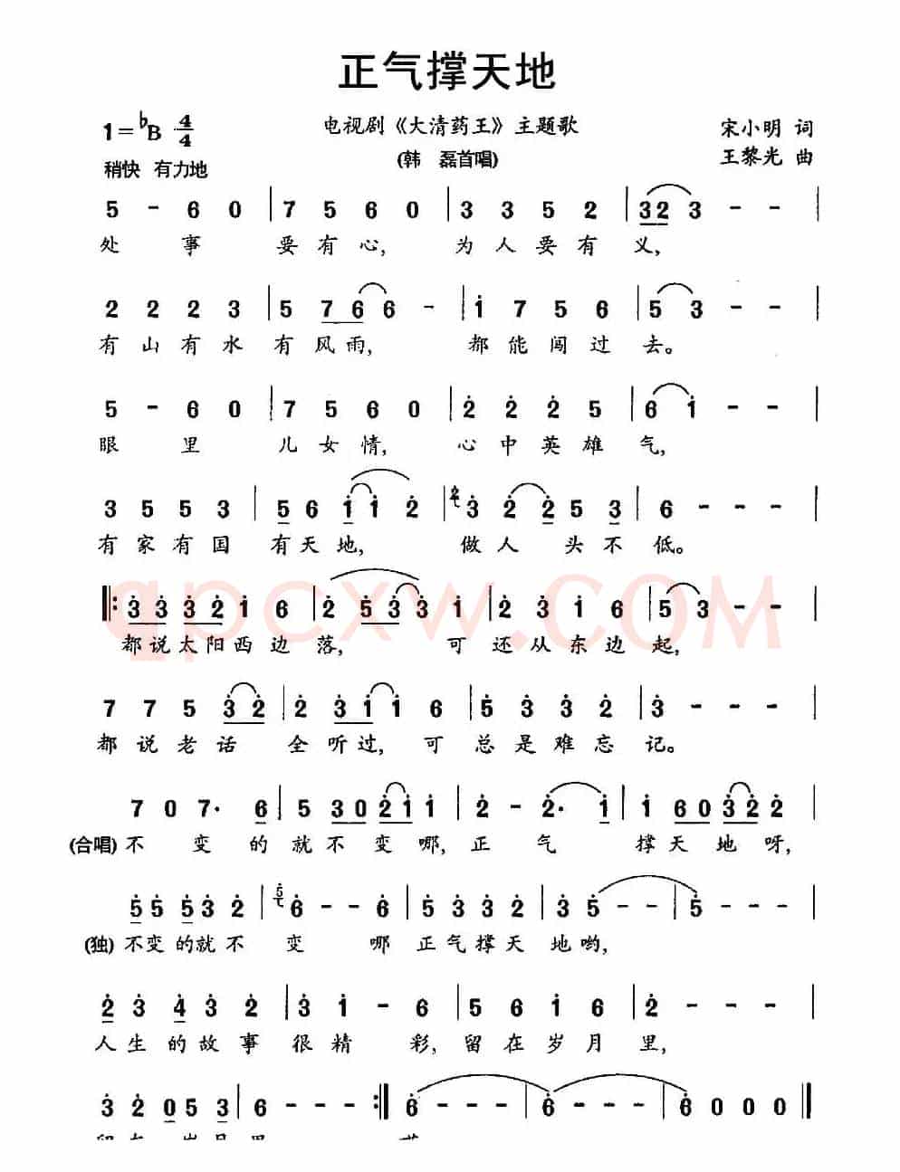 正气撑天地（电视剧《大清药王》主题歌）