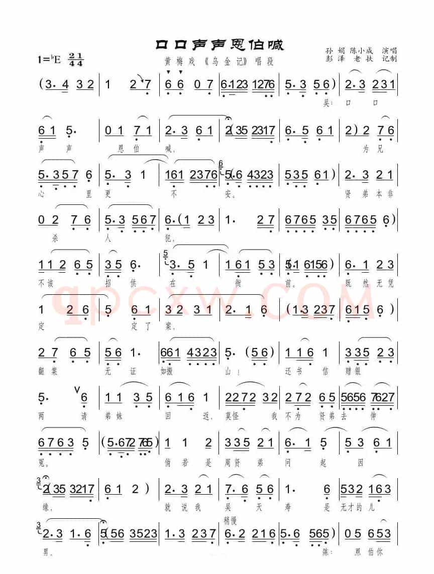 口口声声恩伯喊（黄梅戏《乌金记》对唱）