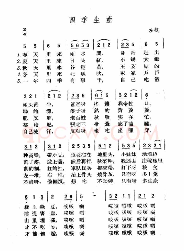 四季生产