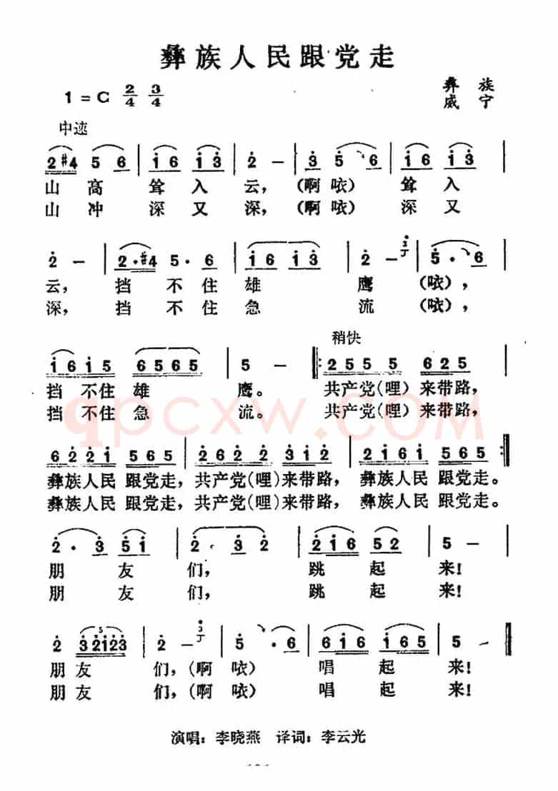 彝族人民跟党走