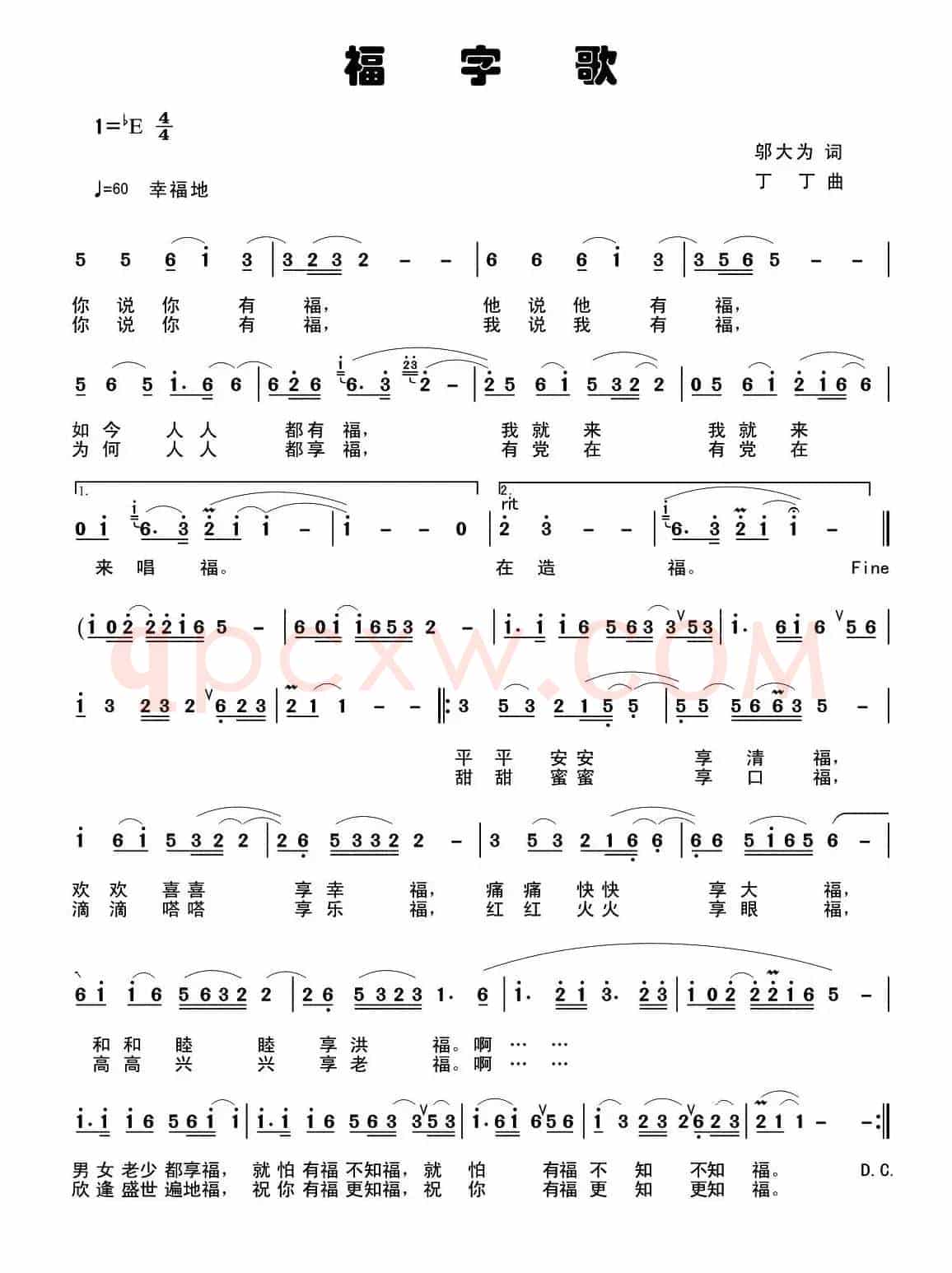 福字歌（邬大为词 丁其安曲）