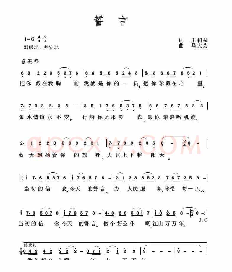 誓言(王和泉词 马大为曲)