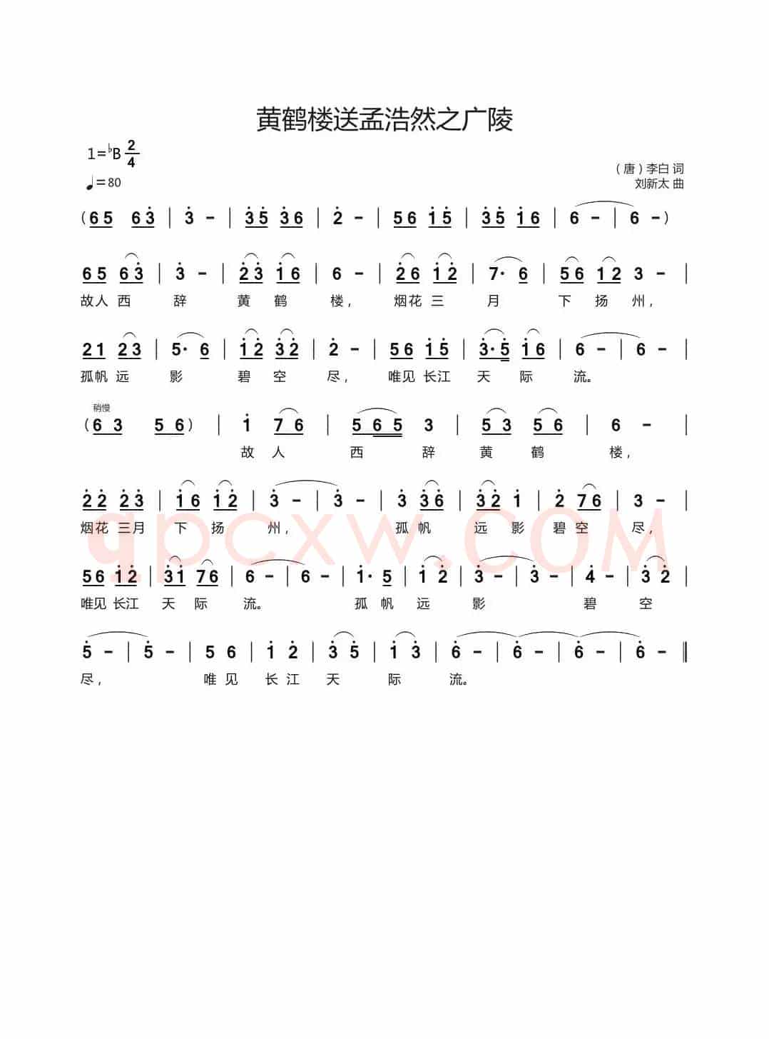 黄鹤楼送孟浩然之广陵（（唐）李白词刘新太曲）