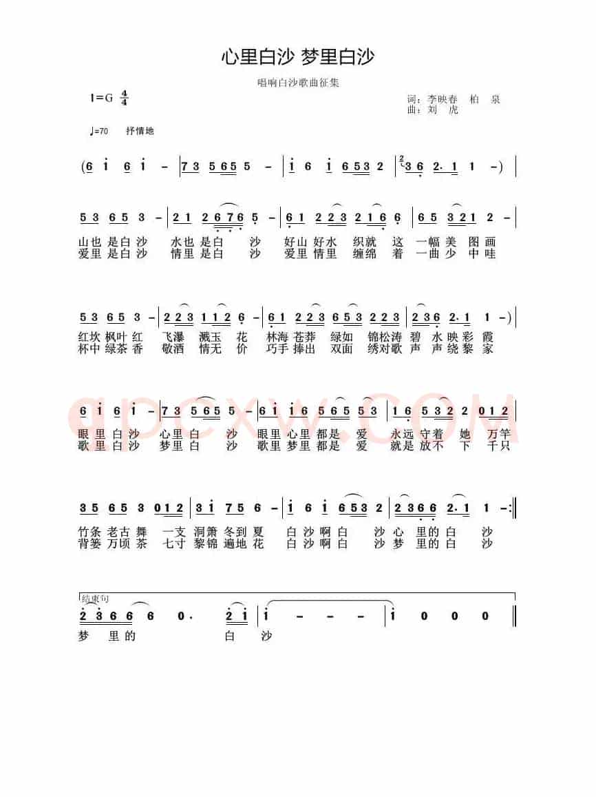 心里白沙,梦里白沙(李映春 柏泉词 刘虎曲)