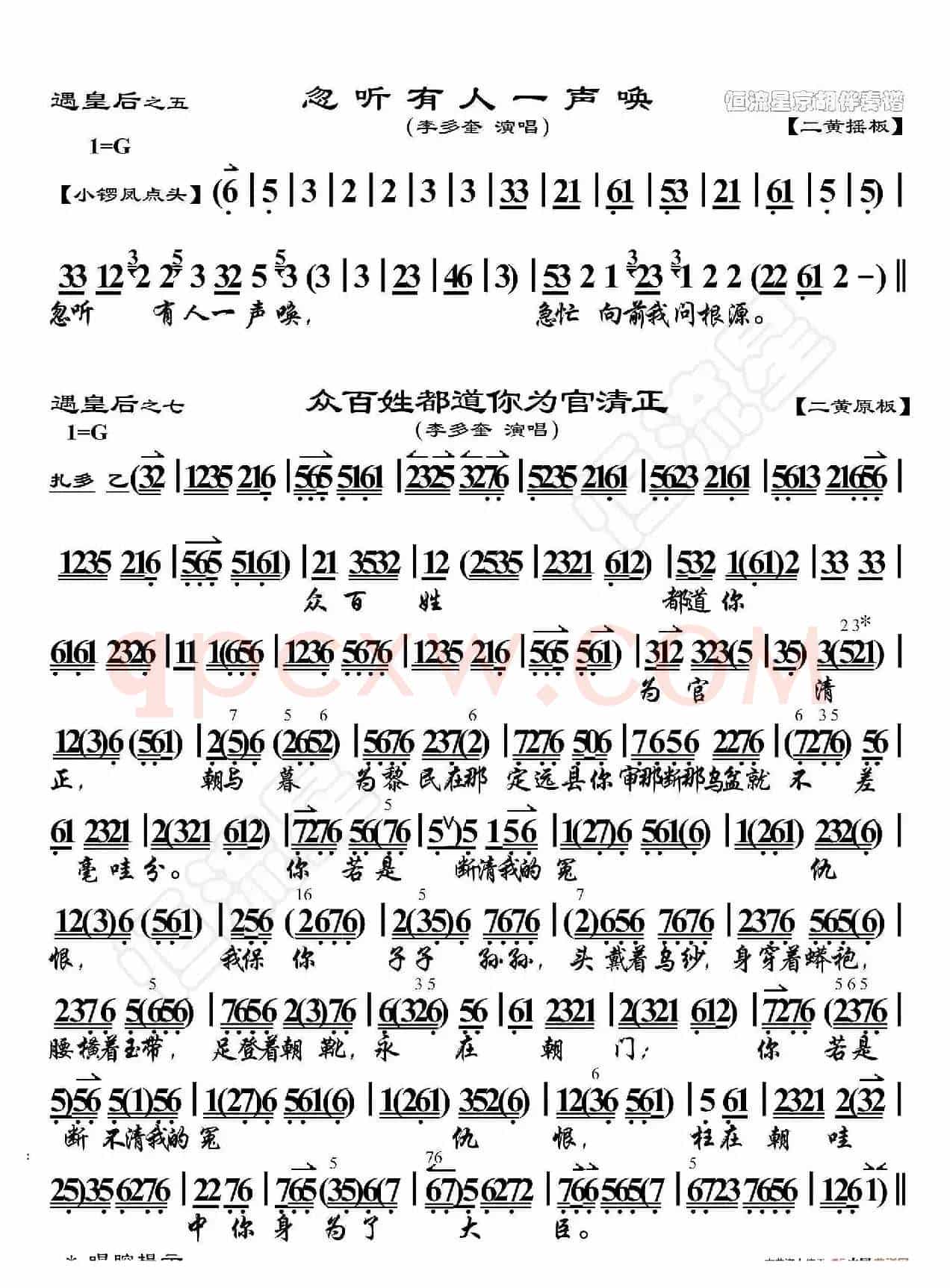 遇皇后·忽听有人一声唤（京胡伴奏谱）