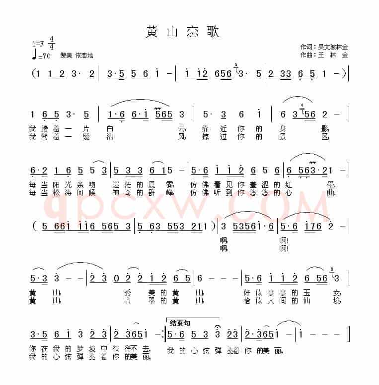 黄山恋歌（吴文波词 王林金曲）