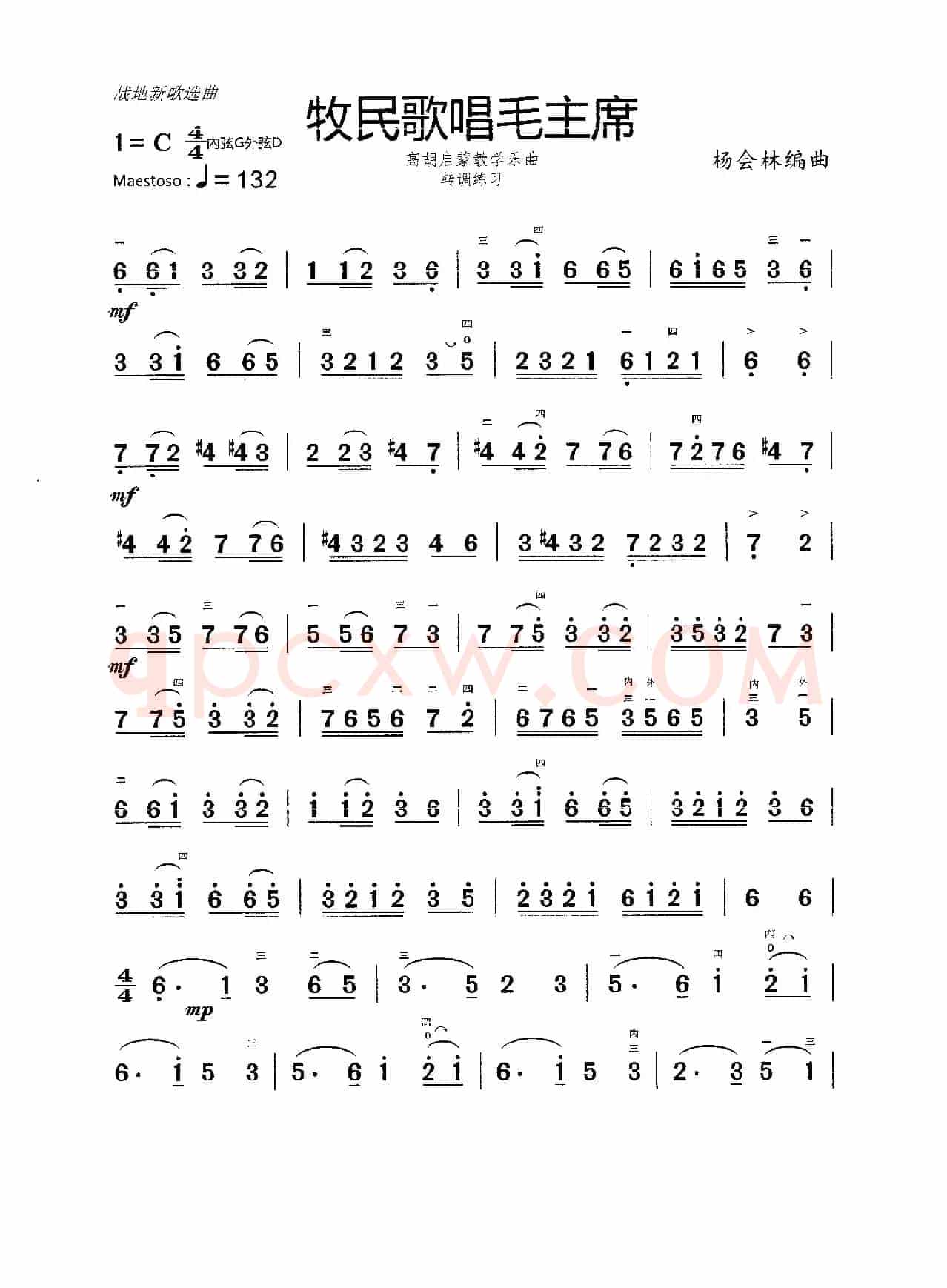 牧民歌唱毛主席（高胡启蒙教学乐曲）