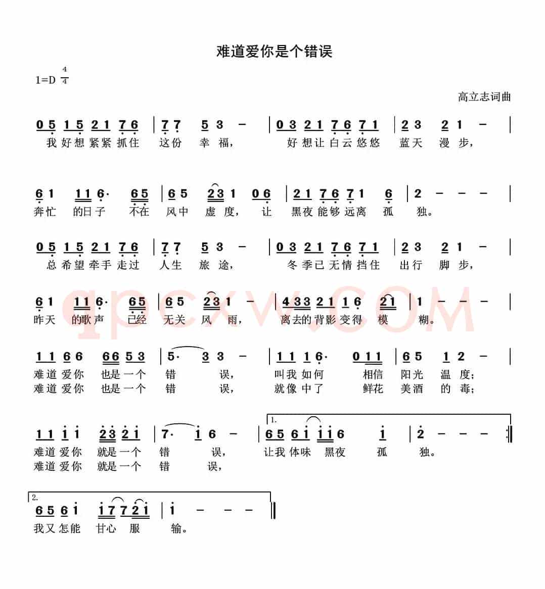 难道爱你是个错误