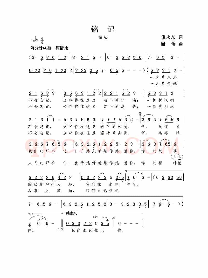 铭记（倪永东词 谢伟曲）