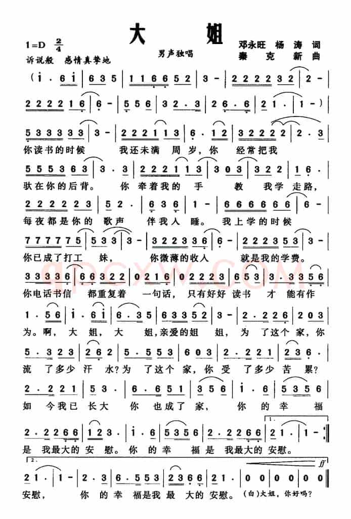 大姐（邓永旺词 秦克新曲）
