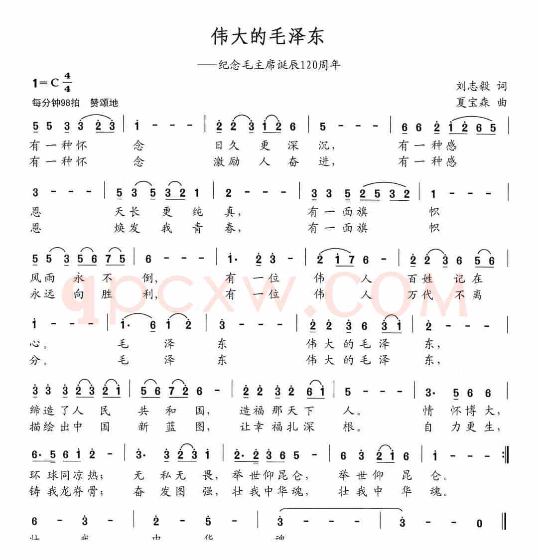 伟大的毛泽东（刘志毅词 夏宝森曲）