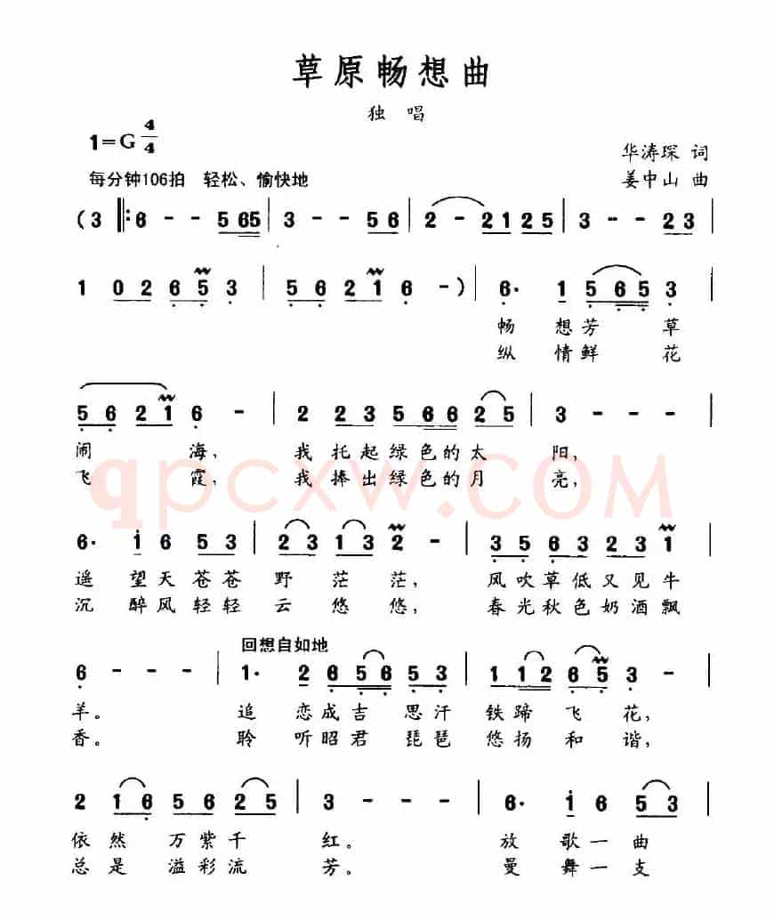 草原畅想曲（华涛琛词 姜中山曲）