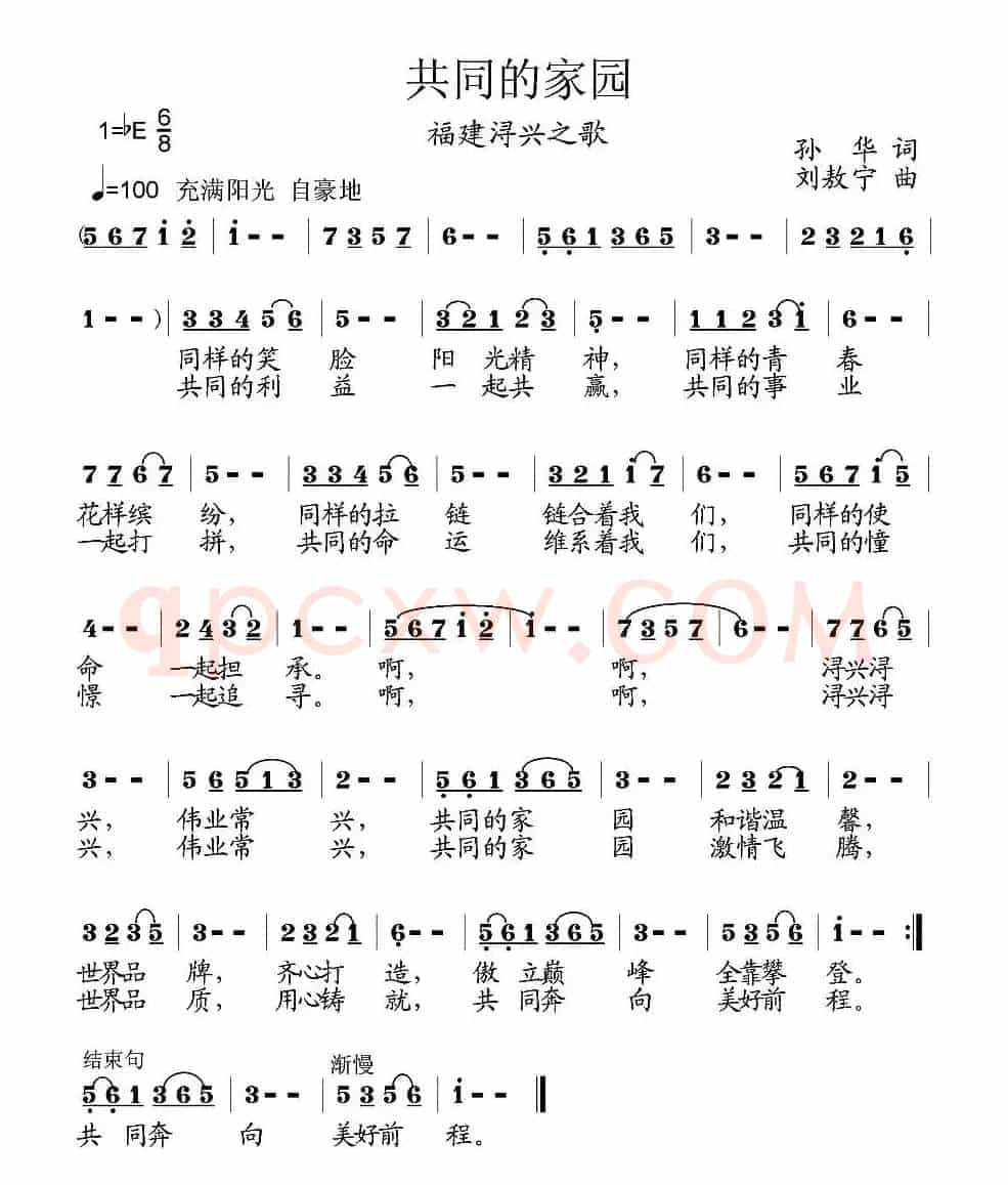 共同的家园（福建浔兴之歌）