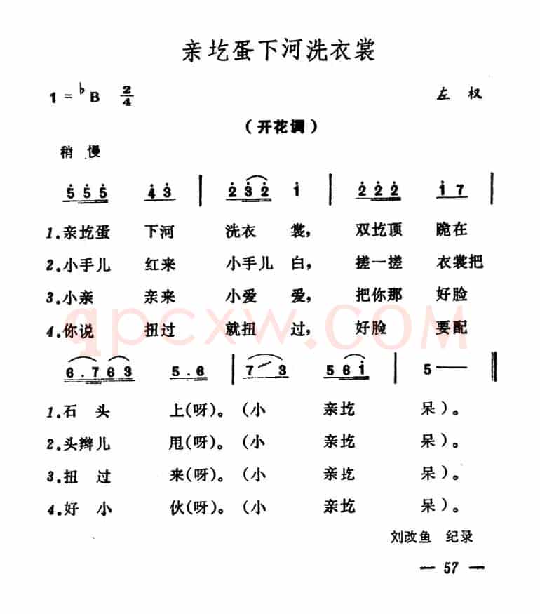 亲圪蛋下河洗衣裳（山西左权原生态民歌）