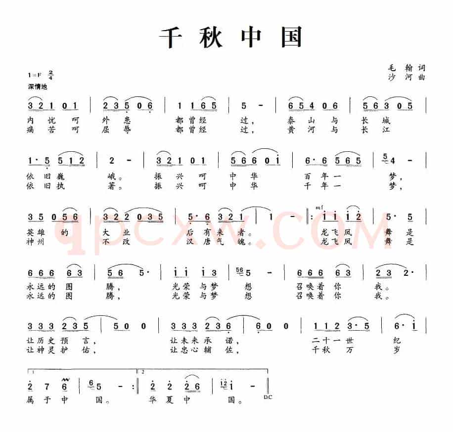 千秋中国（毛翰词 沙河曲）
