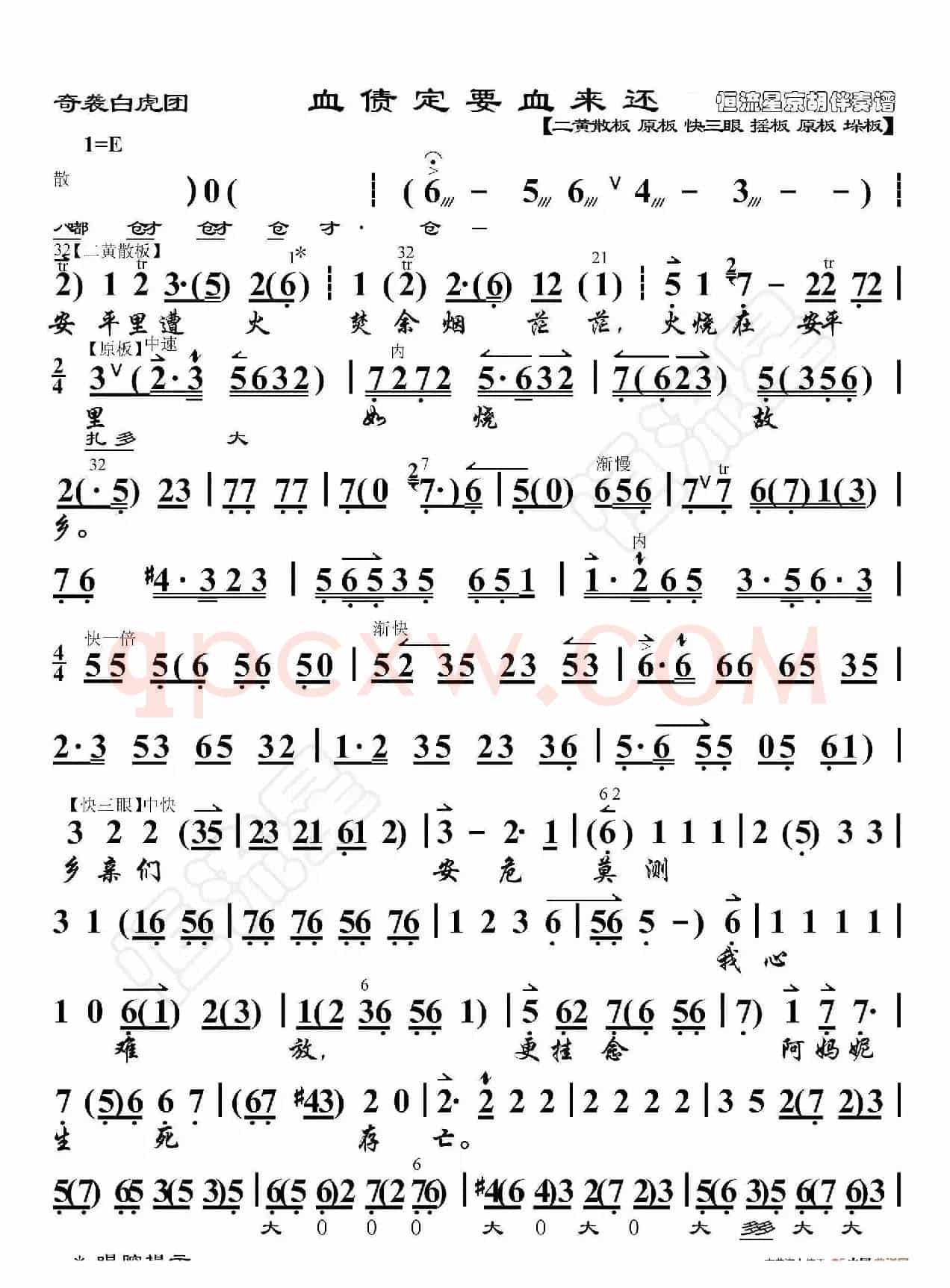 奇袭白虎团·血债定要血来还（京胡伴奏谱）