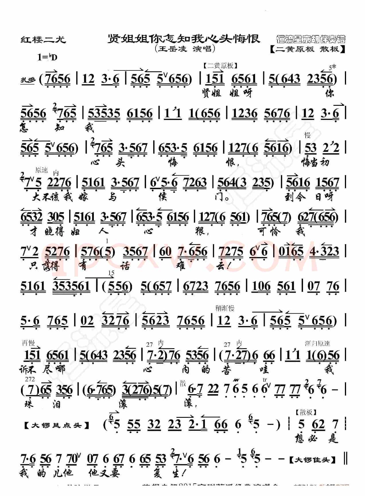 红楼二尤·贤姐姐你怎知我心头悔恨（京胡伴奏谱）